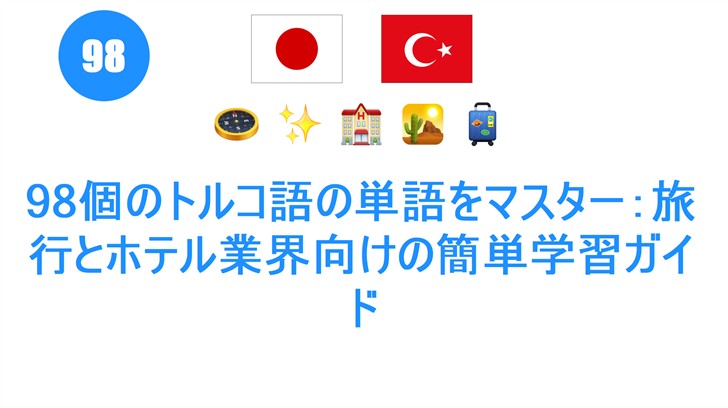 98個のトルコ語の単語をマスター：旅行とホテル業界向けの簡単学習ガイド